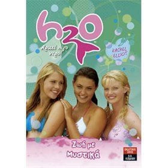 H20 - Αρκεί λίγο νερό- Ζωή με μυστικά image 0