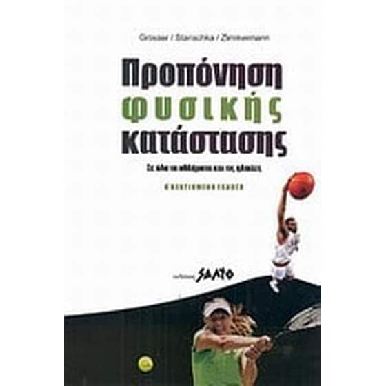 Προπόνηση φυσικής κατάστασης image 0