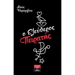 O Ελεύθερος Πειρατής