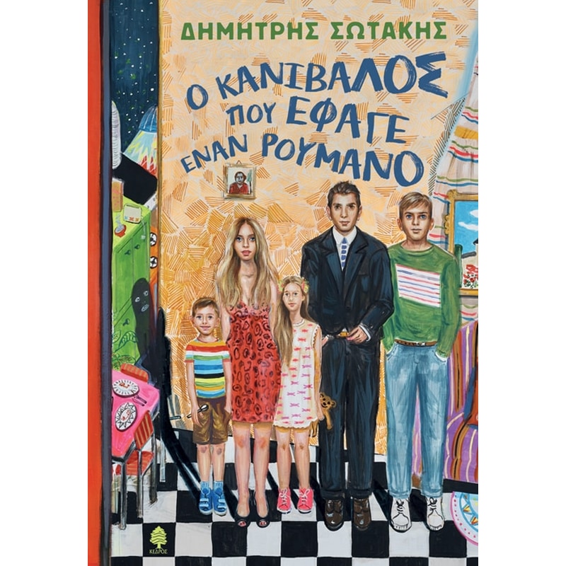 Ο κανίβαλος που έφαγε ένα Ρουμάνο