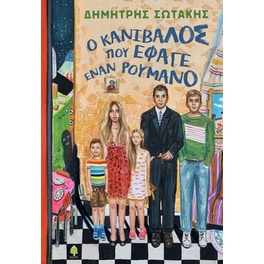 Ο κανίβαλος που έφαγε ένα Ρουμάνο