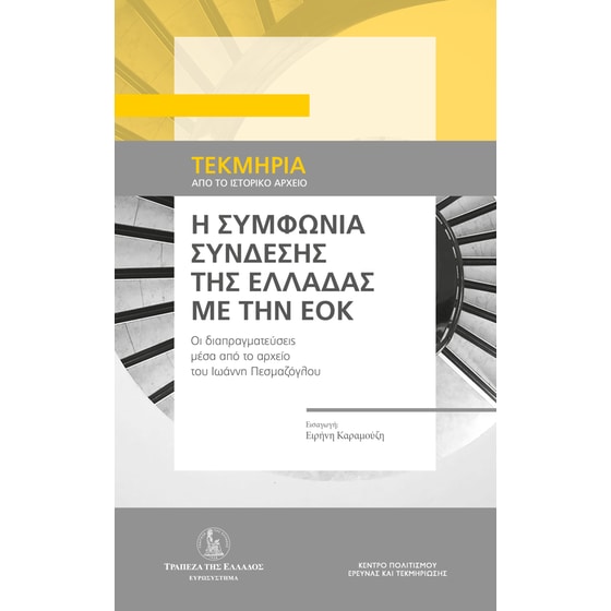 Η συμφωνία σύνδεσης της Ελλάδας με την ΕΟΚ image 0
