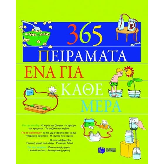 365 πειράματα, ένα για κάθε μέρα image 0