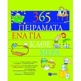 365 πειράματα, ένα για κάθε μέρα