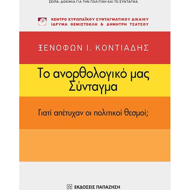 Το ανορθολογικό μας Σύνταγμα
