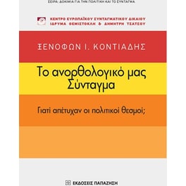 Το ανορθολογικό μας Σύνταγμα