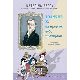 Ιωάννης Κ.: Το χρονικό ενός μυστηρίου