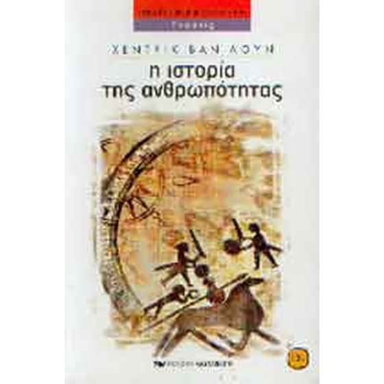 Η ιστορία της ανθρωπότητας image 0