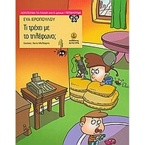 Τι τρέχει με το τηλέφωνο image 0