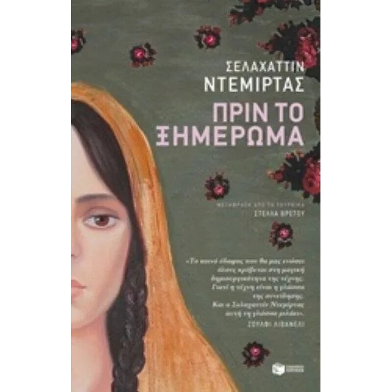 Πριν το ξημέρωμα