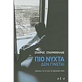 Πιο νύχτα δεν γίνεται
