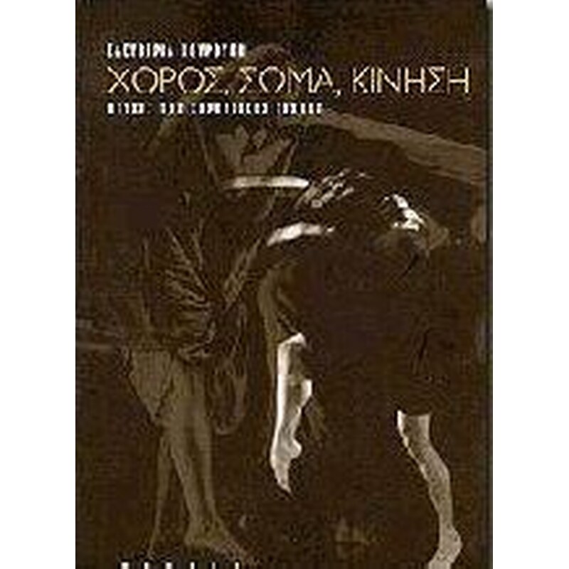 Χορός, σώμα, κίνηση