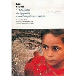Η διδασκαλία της θρησκείας στο ουδετερόθρησκο σχολείο