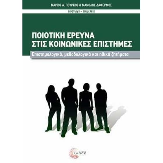 Ποιοτική έρευνα στις κοινωνικές επιστήμες image 0