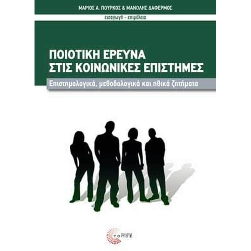 Ποιοτική έρευνα στις κοινωνικές επιστήμες