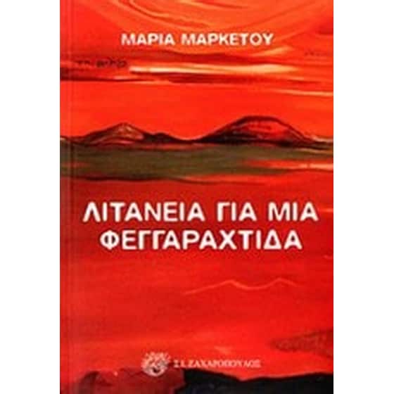 Λιτανεία για μια φεγγαραχτίδα image 0