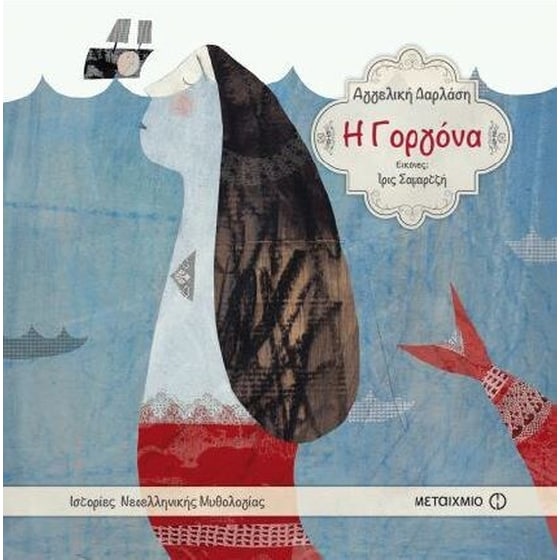 Η Γοργόνα image 0