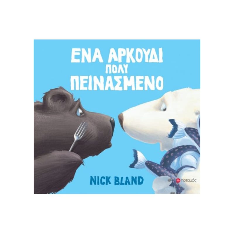 Ένα αρκούδι πολύ πεινασμένο