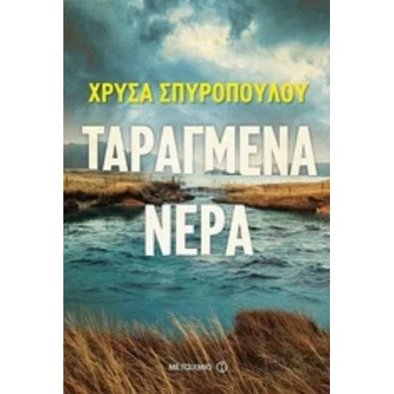 Ταραγμένα νερά image 0