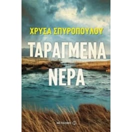 Ταραγμένα νερά