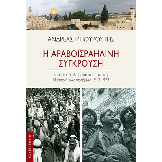 Η αραβοϊσραηλινή σύγκρουση image 0