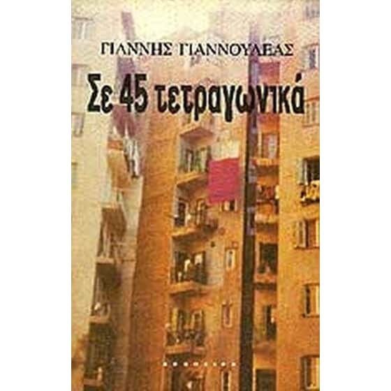 Σε 45 τετραγωνικά image 0