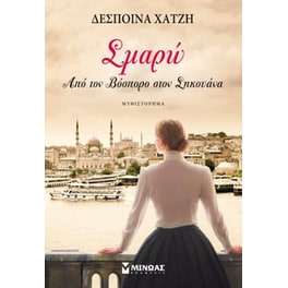 Σμαρώ