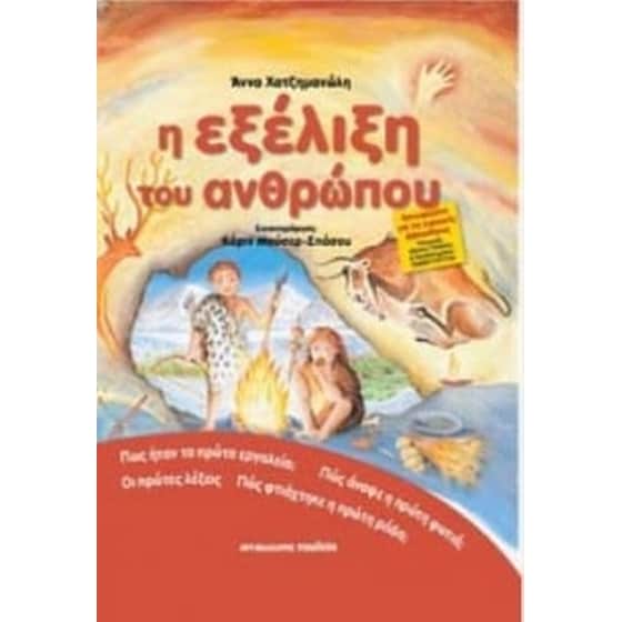 Η εξέλιξη του ανθρώπου image 0