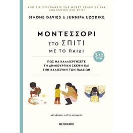 Μοντεσσόρι στο σπίτι με το παιδί (3-12 ετών)