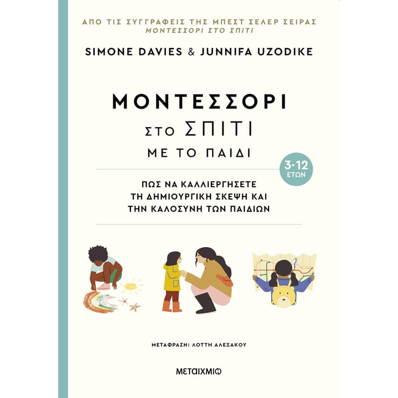 Μοντεσσόρι στο σπίτι με το παιδί (3-12 ετών)