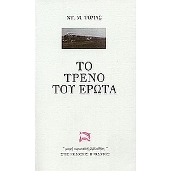 Το τρένο του έρωτα image 0