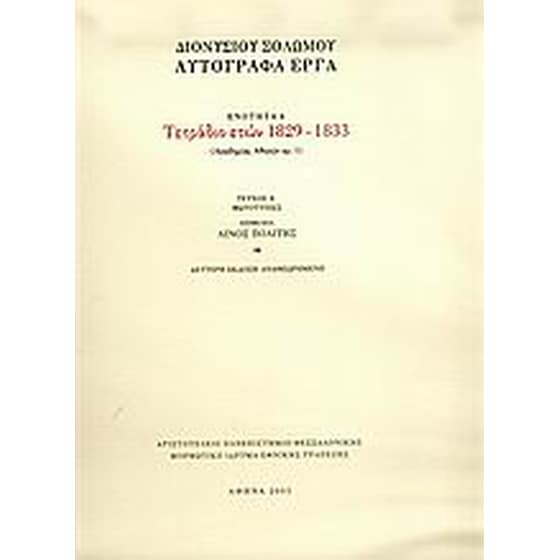 Τετράδιο ετών 1829-1833 image 0