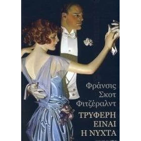 Τρυφερή είναι η νύχτα image 0