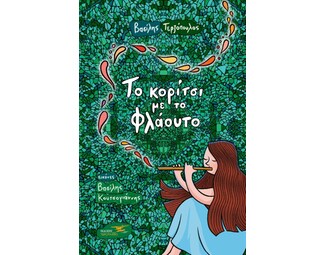 Το κορίτσι με το φλάουτο image 0