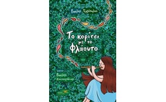 Το κορίτσι με το φλάουτο