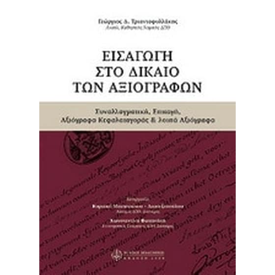 Εισαγωγή στο δίκαιο των αξιόγραφων image 0