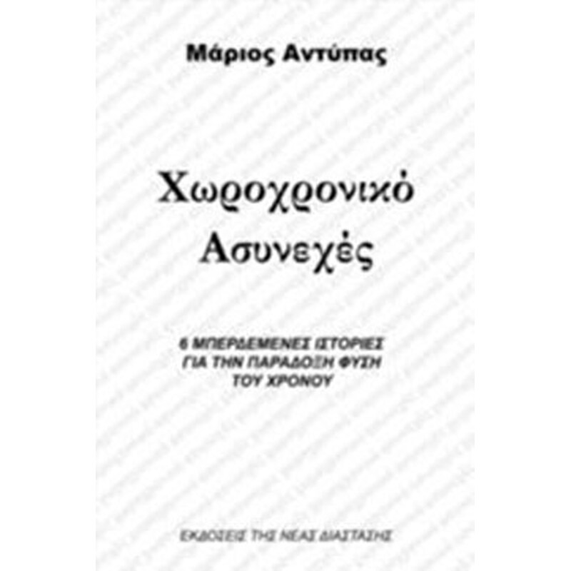 Χωροχρονικό ασυνεχές