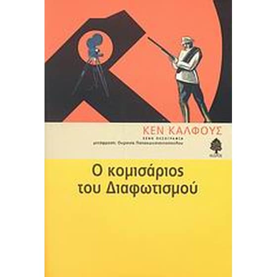 Ο κομισάριος του Διαφωτισμού image 0