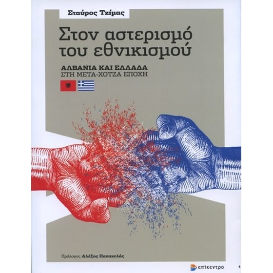 Στον αστερισμό του εθνικισμού image 0