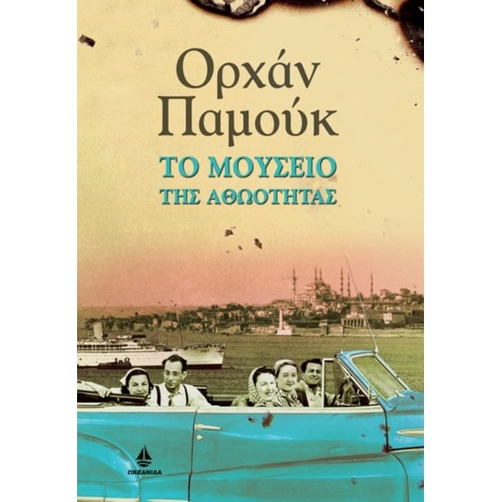 Το μουσείο της αθωότητας image 0
