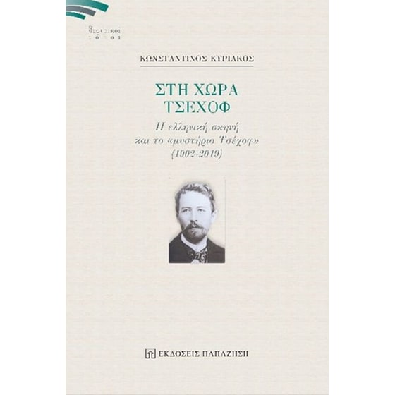 Στη χώρα Τσέχοφ image 0