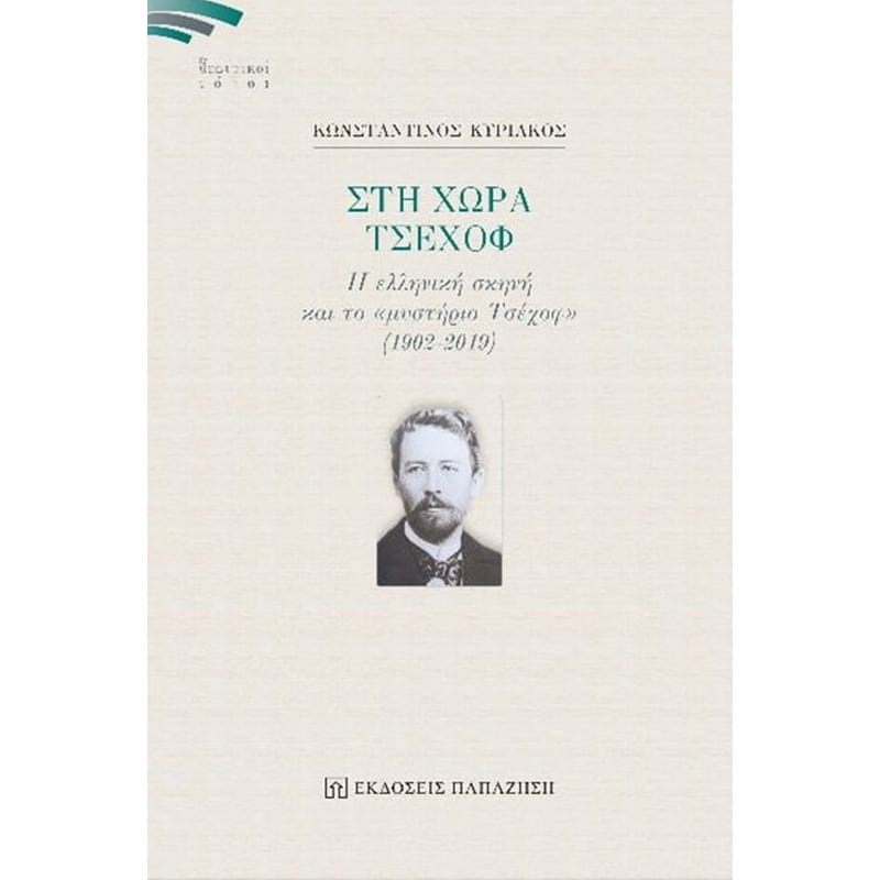 Στη χώρα Τσέχοφ