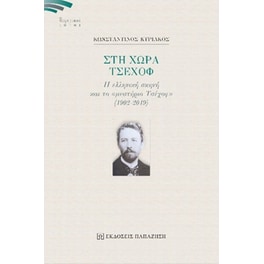 Στη χώρα Τσέχοφ