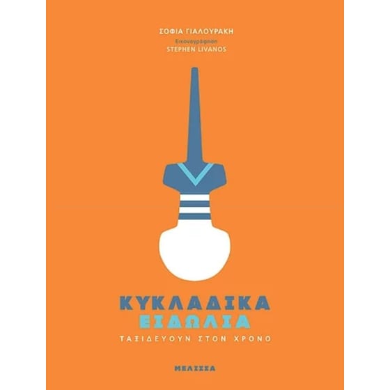 Κυκλαδικά ειδώλια image 0