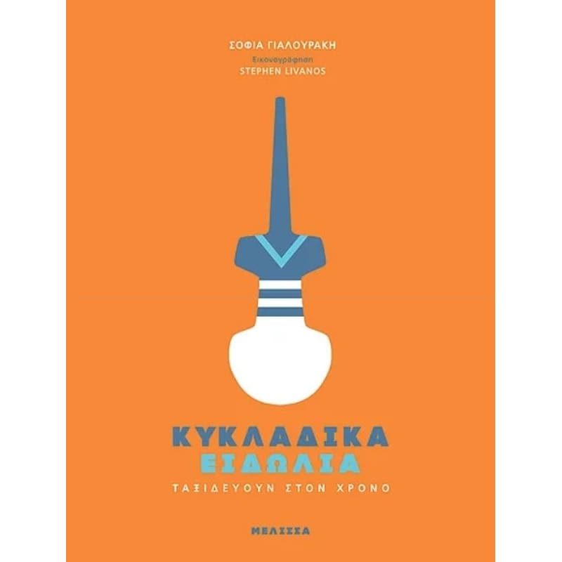 Κυκλαδικά ειδώλια