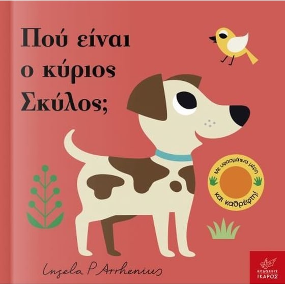 Πού είναι ο κύριος Σκύλος image 0