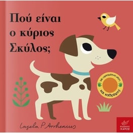 Πού είναι ο κύριος Σκύλος