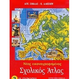 Νέος εικονογραφημένος σχολικός άτλας