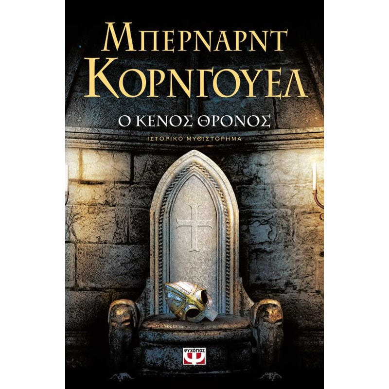 Ο κενός θρόνος