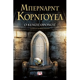 Ο κενός θρόνος